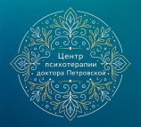 Центр психотерапии доктора Петровской