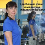 Арцебашева Ирина