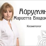 Айрумян Мариетта Владиковна