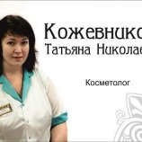 Кожевникова Татьяна Николаевна
