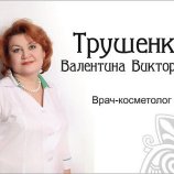 Трушенко Валентина Викторовна