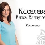 Киселева Алиса Вадимовна