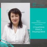 Сушарина Раиса Рашидовна