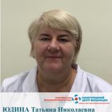 Юдина Татьяна Николаевна