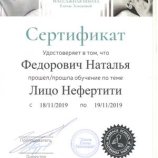 Федорович Наталья Юрьевна