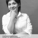 Салахутдинова Наргис Учкуновна