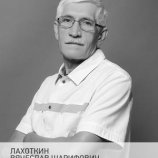 Лахоткин Вячеслав Шарифович