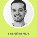 Иванов Евгений