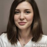 Котова Вилена Вячеславовна