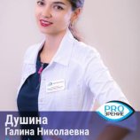 Душина Галина Николаевна