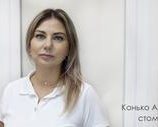 Конько Анна Николаевна