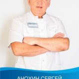 Анохин Сергей Александрович