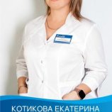 Котикова Екатерина Вячеславовна