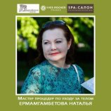 Эрмамгамбетова Наталья