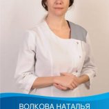 Волкова Наталья Александровна