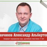 Иванчиков Александр Альбертович