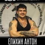 Епихин Антон Владимирович