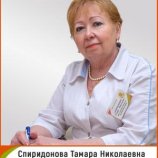 Спиридонова Тамара Николаевна