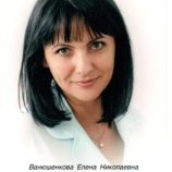 Ванюшенкова Елена Николаевна