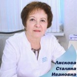 Лискова Сталина Ивановна