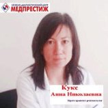 Кукс Анна Николаевна
