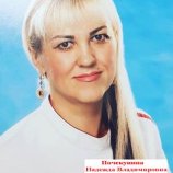 Почекунина Надежда Владимировна