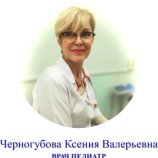 Черногубова Ксения Валерьевна