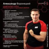Воронецкий Александр Вячеславович