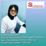 Конченко Валентина Дмитриевна