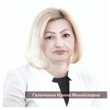 Галочкина Ирина Михайловна