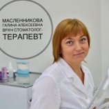Масленникова Галина Алексеевна