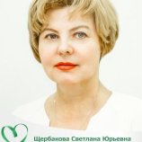 Щербакова Светлана Юрьевна