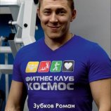 Зубков Роман