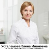 Устелемова Елена Ивановна