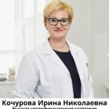 Кочурова Ирина Николаевна