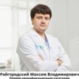 Райгородский Максим Владимирович