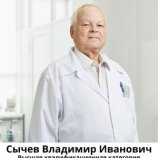 Сычев Владимир Иванович