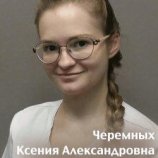 Черемных Ксения Александровна
