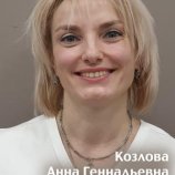 Козлова Анна Геннадьевна