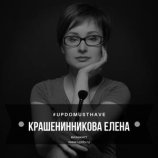 Крашенинникова Елена