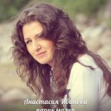 Иванова Анастасия