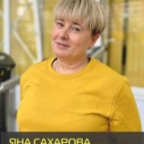 Сахарова Яна