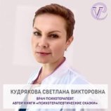 Кудрякова (Петрова) Светлана Викторовна