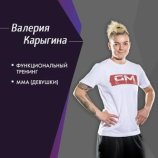 Карыгина Валерия Николаевна