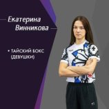 Винникова Екатерина Владимировна