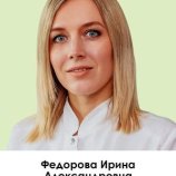 Федорова Ирина Александровна