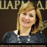 Бабенко-Борисенко Наталья Николаевна