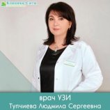 Тупчиева Людмила Сергеевна