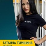 Тимшина Татьяна Александровна