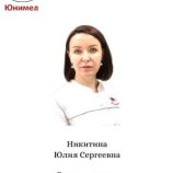 Никитина Юлия Сергеевна